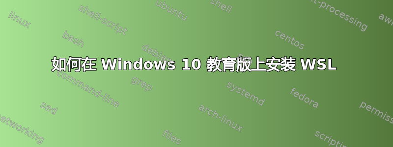 如何在 Windows 10 教育版上安装 WSL