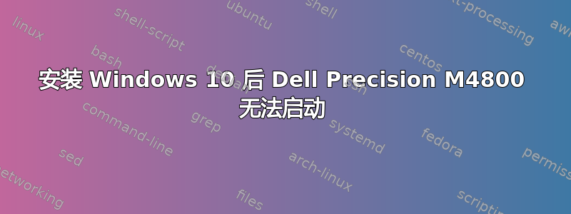 安装 Windows 10 后 Dell Precision M4800 无法启动