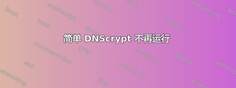 简单 DNScrypt 不再运行