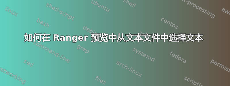 如何在 Ranger 预览中从文本文件中选择文本