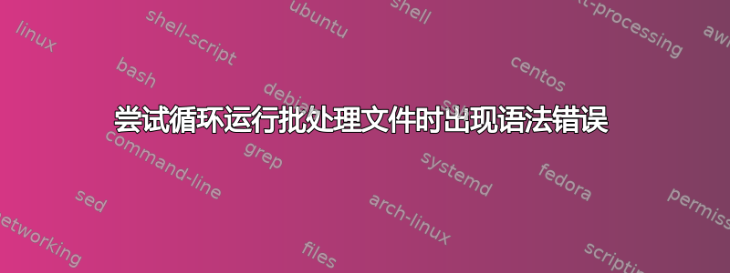 尝试循环运行批处理文件时出现语法错误