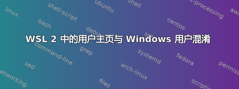 WSL 2 中的用户主页与 Windows 用户混淆