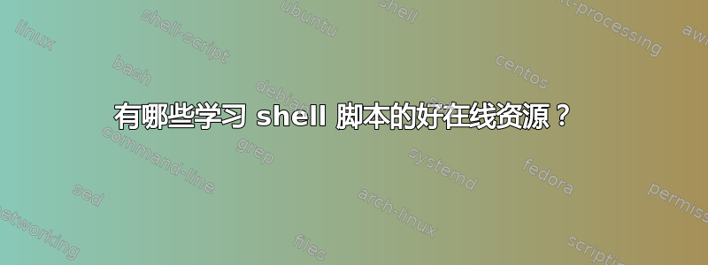 有哪些学习 shell 脚本的好在线资源？ 