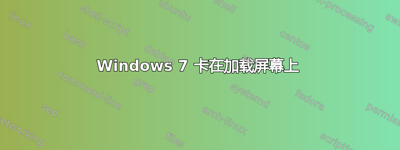 Windows 7 卡在加载屏幕上