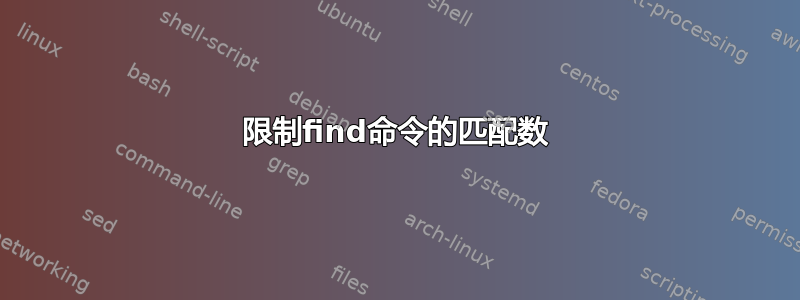 限制find命令的匹配数