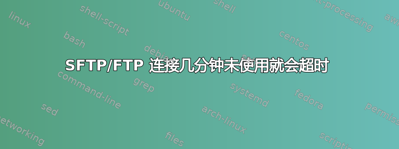 SFTP/FTP 连接几分钟未使用就会超时