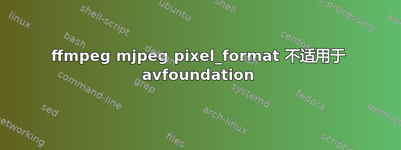 ffmpeg mjpeg pixel_format 不适用于 avfoundation