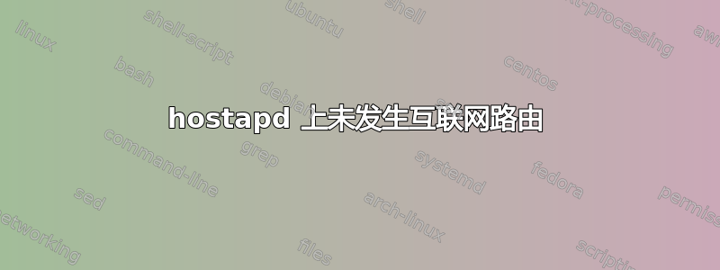 hostapd 上未发生互联网路由