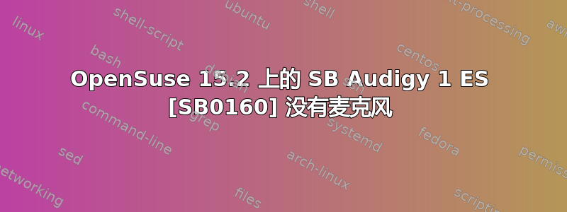 OpenSuse 15.2 上的 SB Audigy 1 ES [SB0160] 没有麦克风