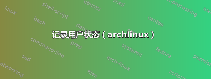 记录用户状态（archlinux）