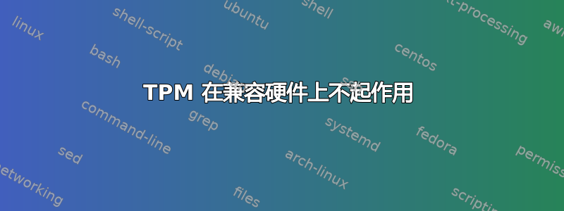 TPM 在兼容硬件上不起作用