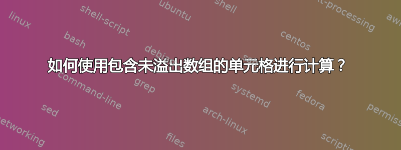 如何使用包含未溢出数组的单元格进行计算？