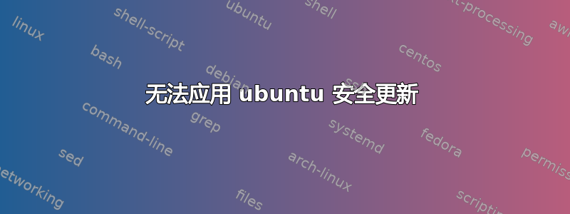 无法应用 ubuntu 安全更新