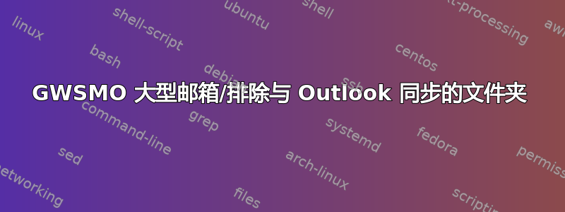 GWSMO 大型邮箱/排除与 Outlook 同步的文件夹