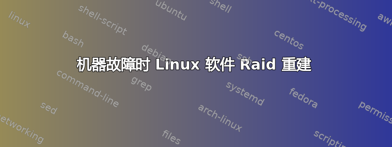 机器故障时 Linux 软件 Raid 重建