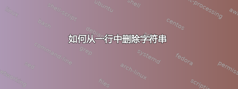 如何从一行中删除字符串