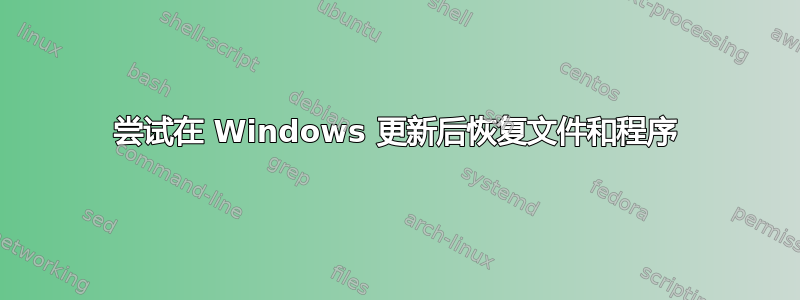 尝试在 Windows 更新后恢复文件和程序