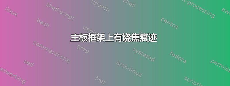 主板框架上有烧焦痕迹