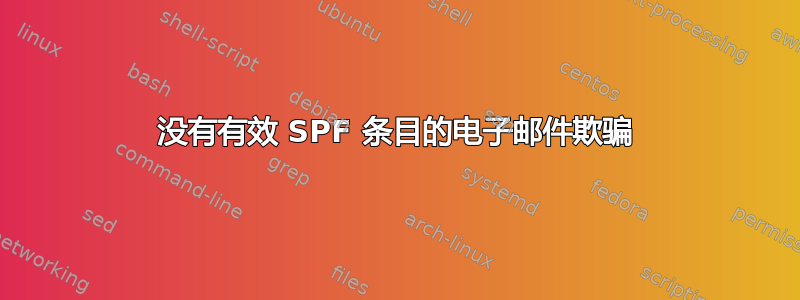 没有有效 SPF 条目的电子邮件欺骗