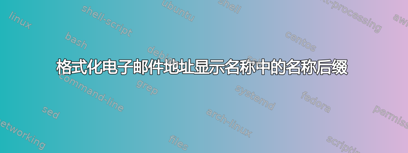 格式化电子邮件地址显示名称中的名称后缀