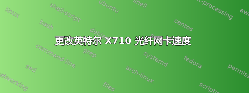 更改英特尔 X710 光纤网卡速度