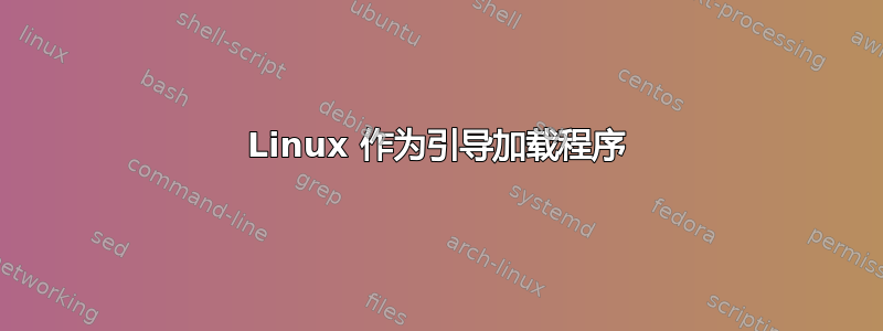 Linux 作为引导加载程序