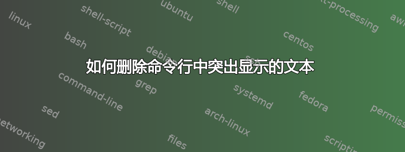 如何删除命令行中突出显示的文本