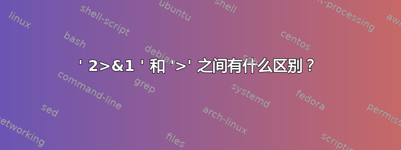 ' 2>&1 ' 和 '>' 之间有什么区别？