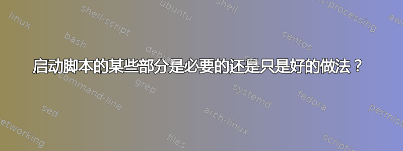 启动脚本的某些部分是必要的还是只是好的做法？