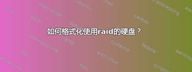 如何格式化使用raid的硬盘？