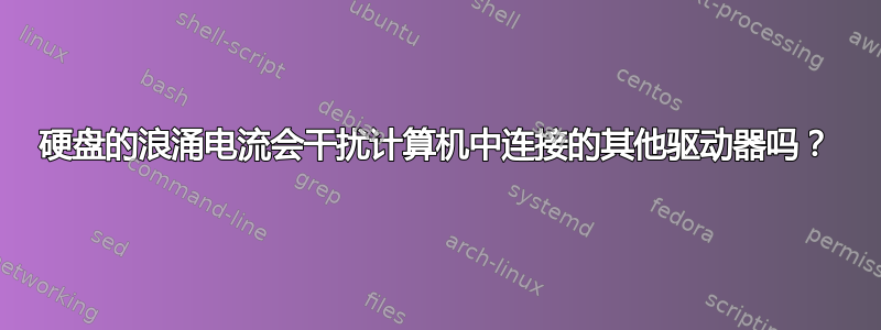 硬盘的浪涌电流会干扰计算机中连接的其他驱动器吗？