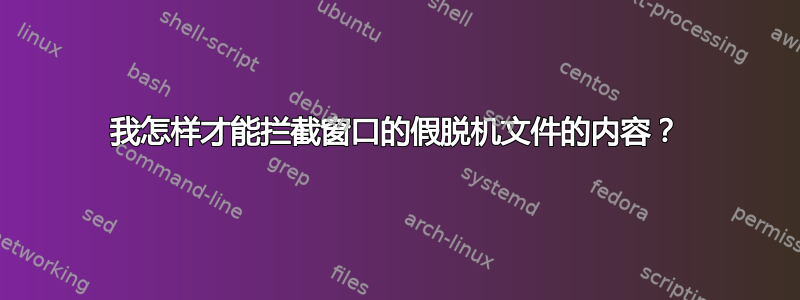 我怎样才能拦截窗口的假脱机文件的内容？