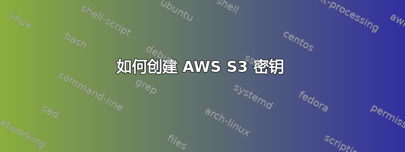 如何创建 AWS S3 密钥