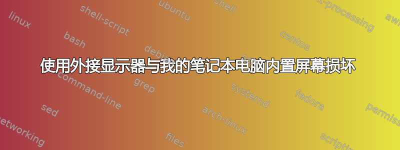 使用外接显示器与我的笔记本电脑内置屏幕损坏