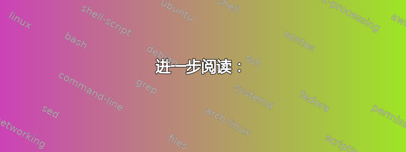 进一步阅读：