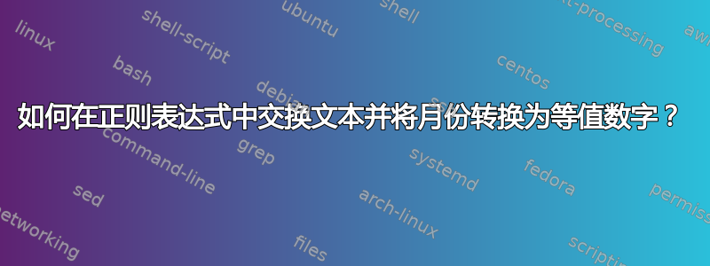 如何在正则表达式中交换文本并将月份转换为等值数字？