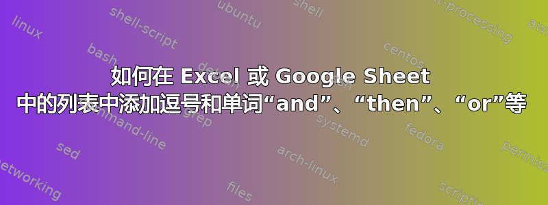 如何在 Excel 或 Google Sheet 中的列表中添加逗号和单词“and”、“then”、“or”等