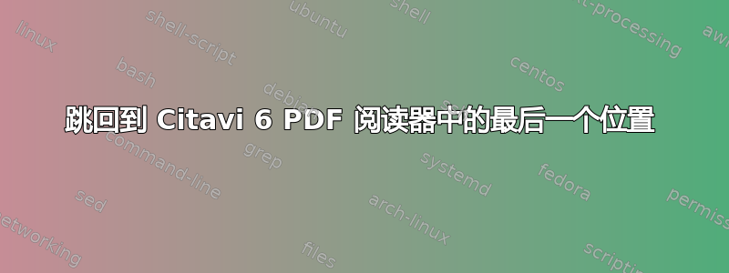 跳回到 Citavi 6 PDF 阅读器中的最后一个位置