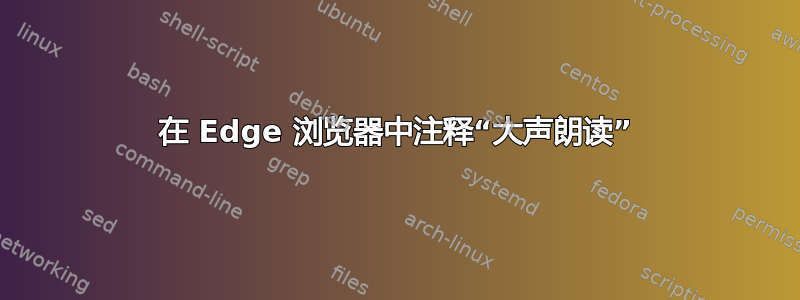 在 Edge 浏览器中注释“大声朗读”