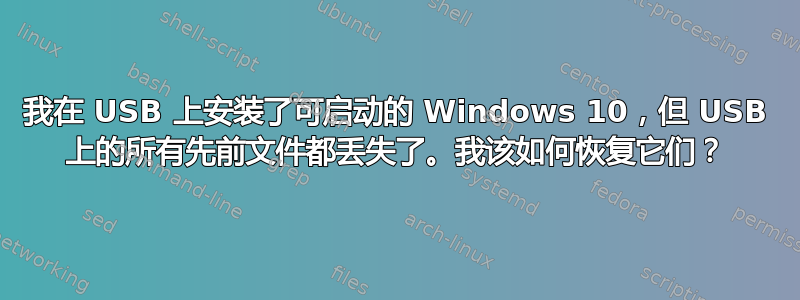 我在 USB 上安装了可启动的 Windows 10，但 USB 上的所有先前文件都丢失了。我该如何恢复它们？