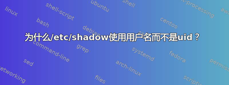 为什么/etc/shadow使用用户名而不是uid？