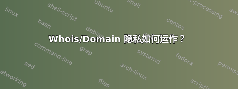 Whois/Domain 隐私如何运作？