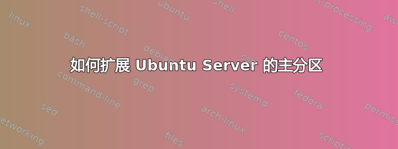 如何扩展 Ubuntu Server 的主分区