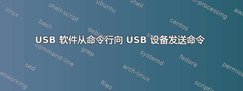 USB 软件从命令行向 USB 设备发送命令