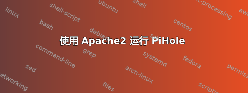 使用 Apache2 运行 PiHole