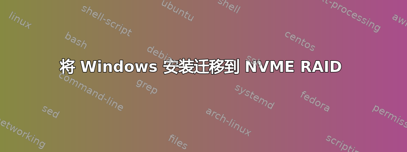 将 Windows 安装迁移到 NVME RAID