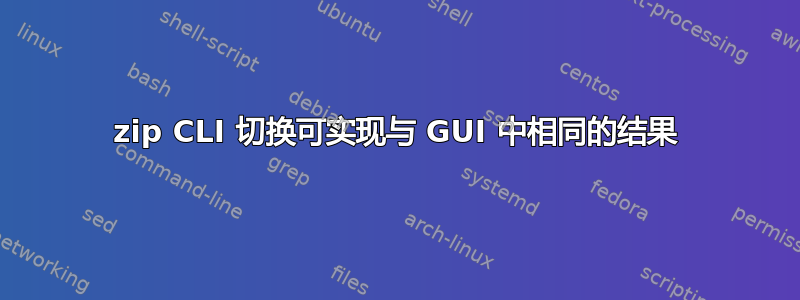 7zip CLI 切换可实现与 GUI 中相同的结果