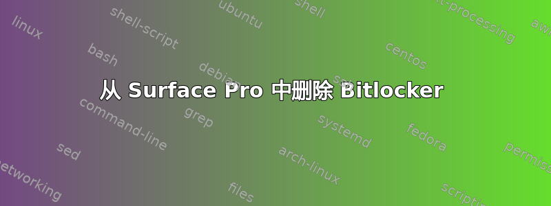 从 Surface Pro 中删除 Bitlocker