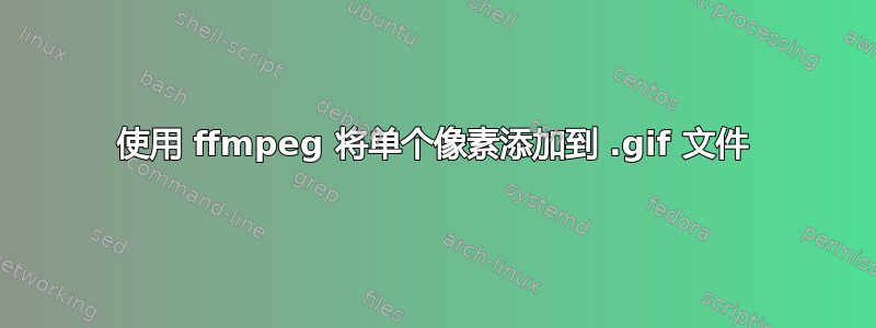 使用 ffmpeg 将单个像素添加到 .gif 文件