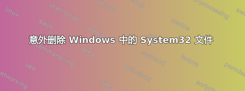 意外删除 Windows 中的 System32 文件